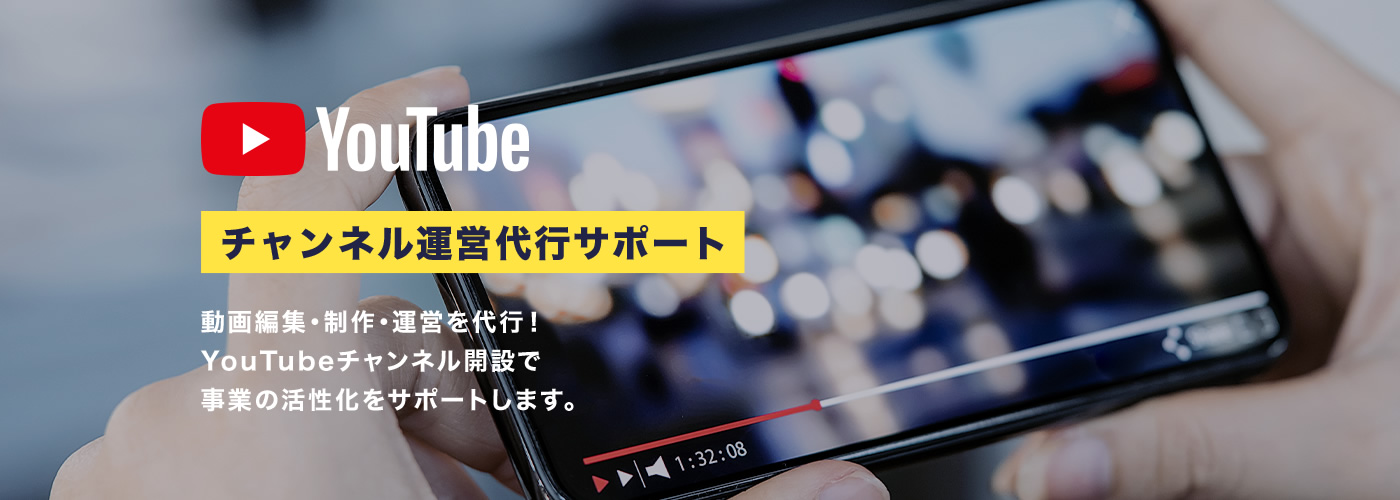 YouTube チャンネル運営代行サポート 動画編集・制作・運営を代行！YouTubeチャンネル開設で事業の活性化をサポートします。