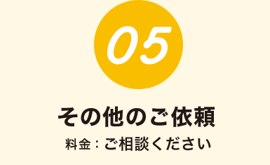 その他のご依頼