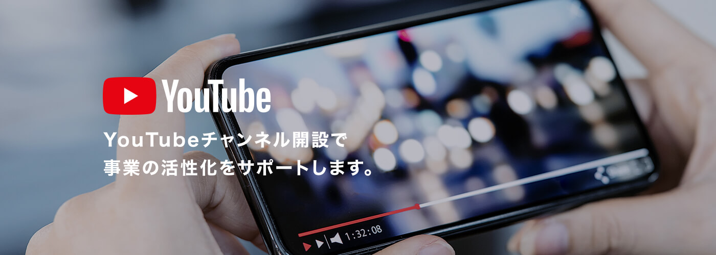 YouTube チャンネル運営代行サポート 動画編集・制作・運営を代行！YouTubeチャンネル開設で事業の活性化をサポートします。